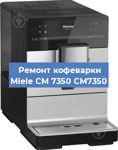 Замена | Ремонт мультиклапана на кофемашине Miele CM 7350 CM7350 в Ижевске